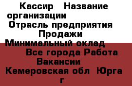 Кассир › Название организации ­ Burger King › Отрасль предприятия ­ Продажи › Минимальный оклад ­ 18 000 - Все города Работа » Вакансии   . Кемеровская обл.,Юрга г.